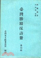 台灣勝蹟採訪冊第四輯