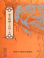 臺北縣鄉土史料（上冊）－耆老口述歷史（十六）