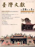 臺灣文獻五十八卷第一期(附別冊第二十期)