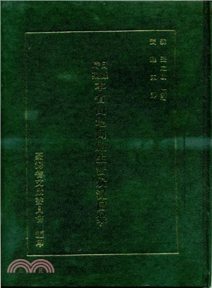 日據時期本省山地同胞生活狀況圖集