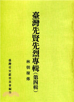 臺灣先賢先烈專輯第4輯：林朝棟傳 | 拾書所