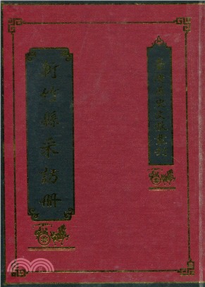新竹縣采訪冊（精）