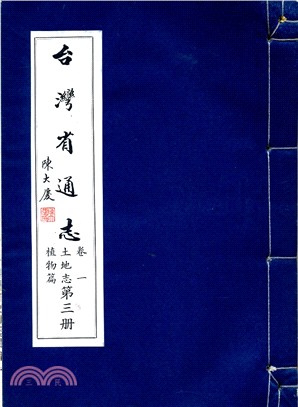 臺灣省通志卷1：土地志植物篇03