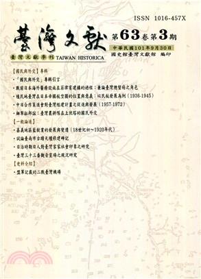 臺灣文獻第63卷第3期（附別冊43期）(101/09)