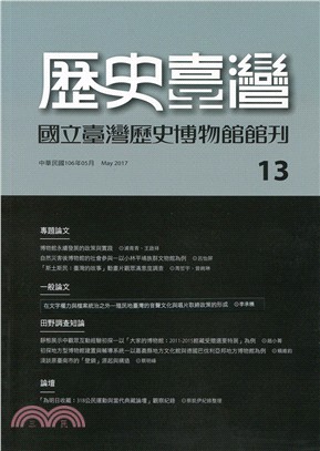 歷史臺灣：國立臺灣歷史博物館館刊－第13期