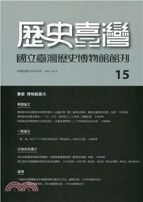 歷史臺灣：國立臺灣歷史博物館館刊－第15期