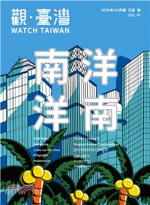 Watch Taiwan觀．臺灣第41期(2019/04)：南洋 洋南 | 拾書所