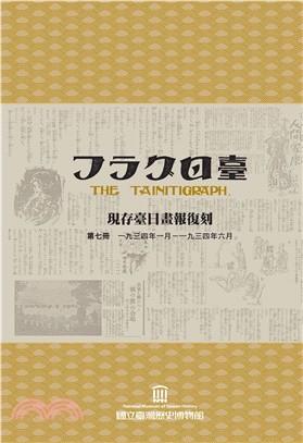 現存臺日畫報復刻 (7-11冊不分售)(續篇)