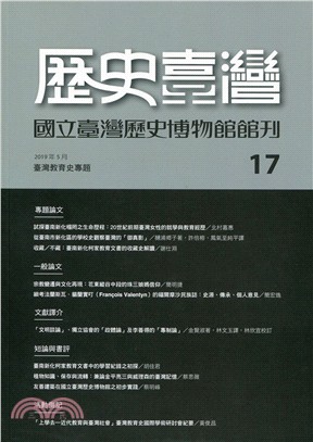 歷史臺灣：國立臺灣歷史博物館館刊－第17期