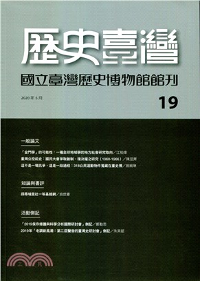 歷史臺灣：國立臺灣歷史博物館館刊－第19期(109/05)