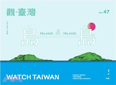 Watch Taiwan觀．臺灣第47期（2020/10）：島&島 | 拾書所