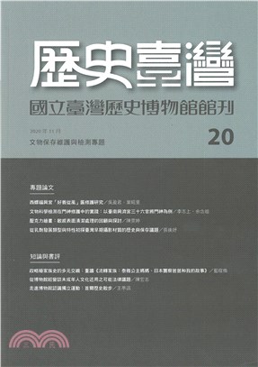 歷史臺灣：國立臺灣歷史博物館館刊－第20期(109/11)