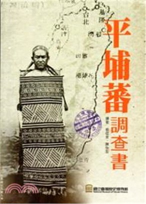 平埔蕃調查書（平裝）