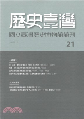 歷史臺灣：國立臺灣歷史博物館館刊－第21期(110/05)