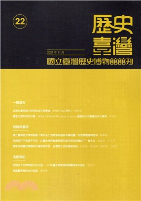 歷史臺灣：國立臺灣歷史博物館館刊－第22期(110/11)