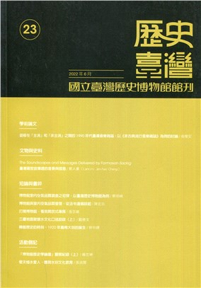 歷史臺灣：國立臺灣歷史博物館館刊－第23期(111/06)