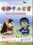 生趣介人公仔書：屋下人（海陸版）DVD