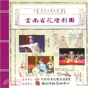 兩岸小戲大展：雲南省花燈劇院 DVD