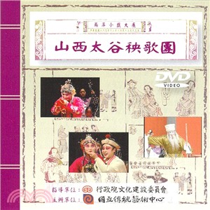兩岸小戲大展：山西太谷秧歌團DVD