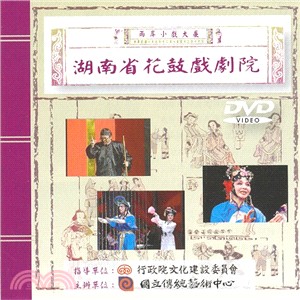 兩岸小戲大展：湖南省花鼓戲劇院DVD
