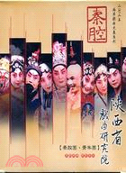 秦腔：陝西省戲曲研究院DVD