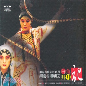 湖南省湘劇院 DVD（白兔記、拜月記）