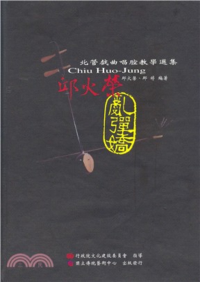 北管戲曲唱腔教學選集：亂彈嬌（書＋2CD）