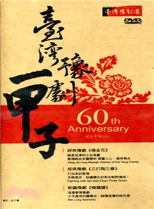 臺灣豫劇一甲子紀念套裝DVD：《楊金花》《三打陶三春》《梅龍鎮》