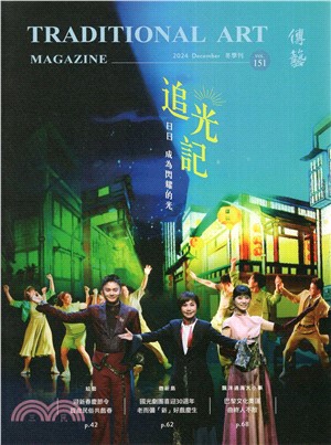 傳藝季刊 No.151（冬季刊）