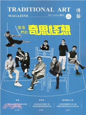 傳藝季刊 No.153（夏季刊）