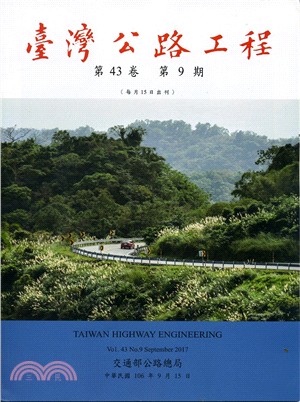 臺灣公路工程－第43卷第09期（106/09）