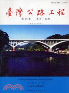 臺灣公路工程月刊98年5月第35卷第5、6期