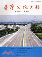 臺灣公路工程月刊98年9月第35卷第9期