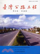 臺灣公路工程月刊98年10月第35卷第10期