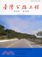 臺灣公路工程月刊98年12月第35卷第12期