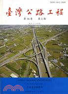 臺灣公路工程月刊99年1月第36卷第1期