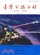 臺灣公路工程月刊99年2月第36卷第2期