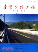 臺灣公路工程月刊99年3月第36卷第3期