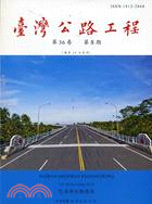 臺灣公路工程月刊99年8月第36卷第8期