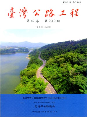 臺灣公路工程－第47卷第9-10期（110/10）
