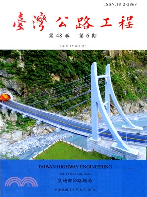 臺灣公路工程－第48卷第6期（111/06）