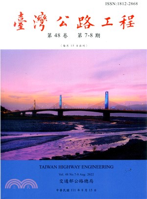 臺灣公路工程－第48卷第7-8期（111/08）