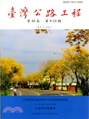 臺灣公路工程－第48卷第9-10期（111/10）