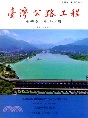 臺灣公路工程－第48卷第11-12期（111/12）