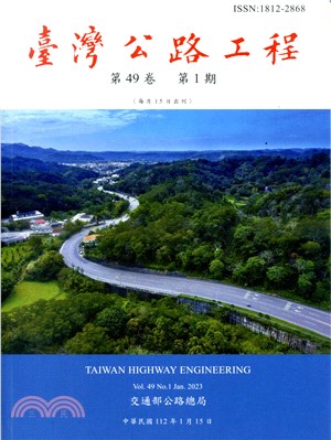 臺灣公路工程－第49卷第1期（112/01）