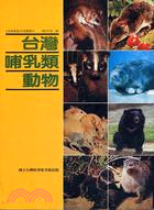 台灣哺乳類動物－科學研習月刊叢書3