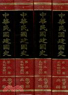 中華民國建國史第二篇民初時期3.4.5.6冊 | 拾書所