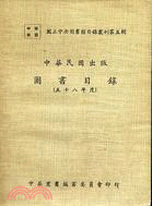 中華民國出版圖書目錄（五十八年）