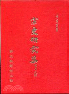 宋史研究集第十九輯 | 拾書所