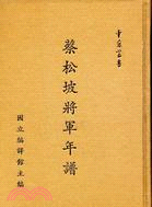 蔡松坡將軍年譜 | 拾書所